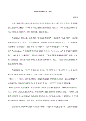 之契合简论诉讼效率与程序公正.docx