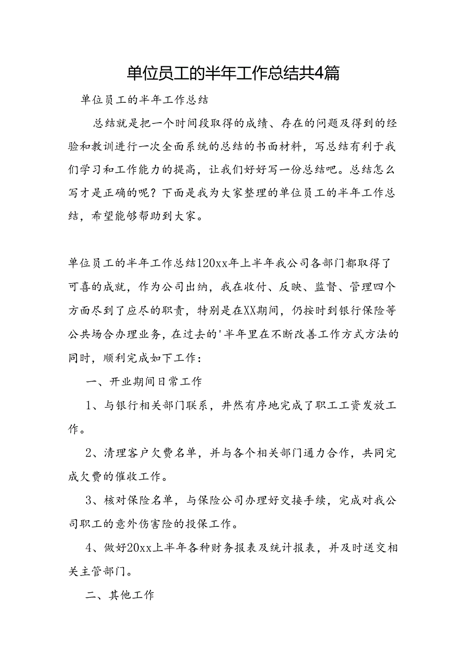 单位员工的半年工作总结共4篇.docx_第1页