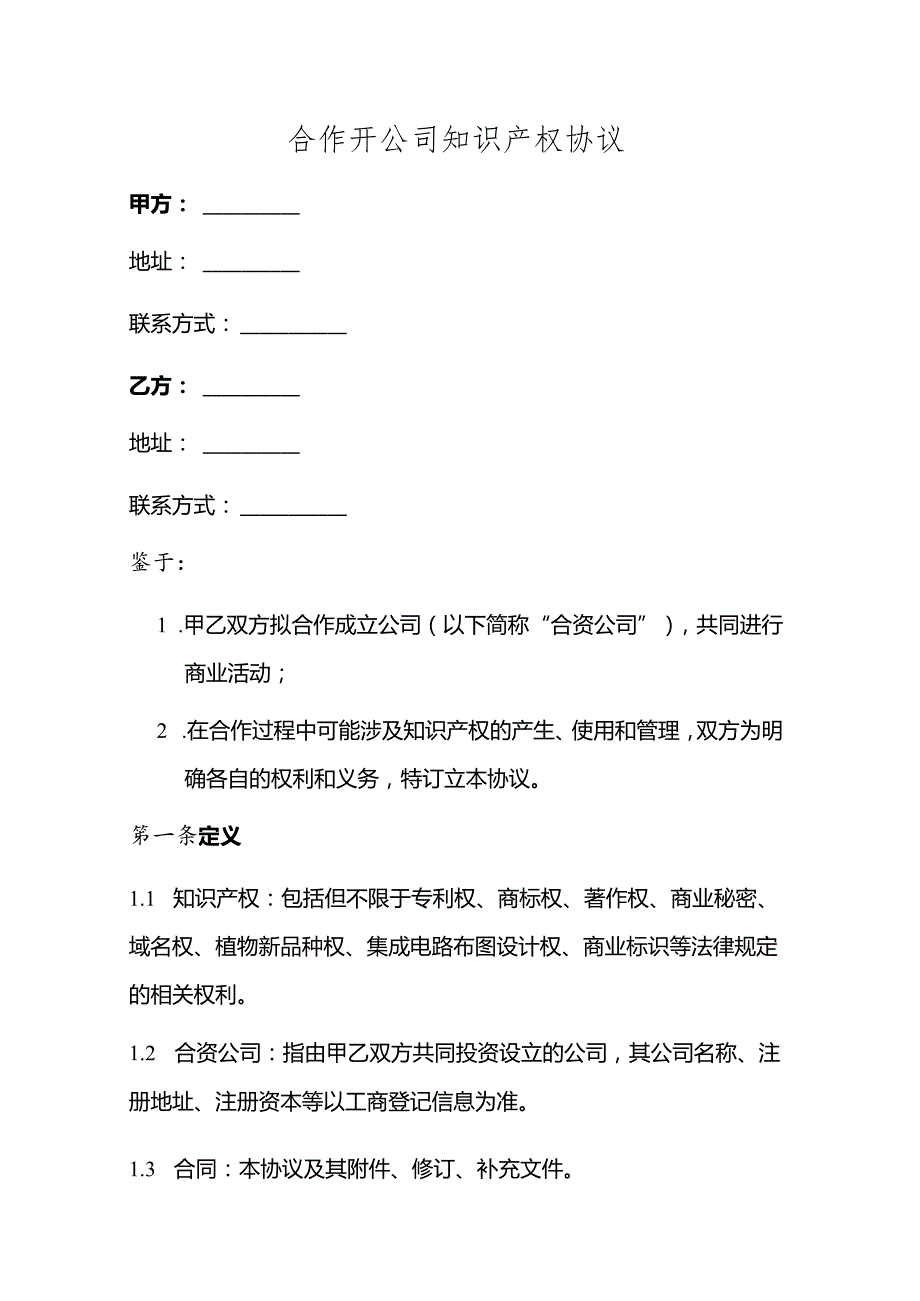 合作开公司知识产权协议.docx_第1页