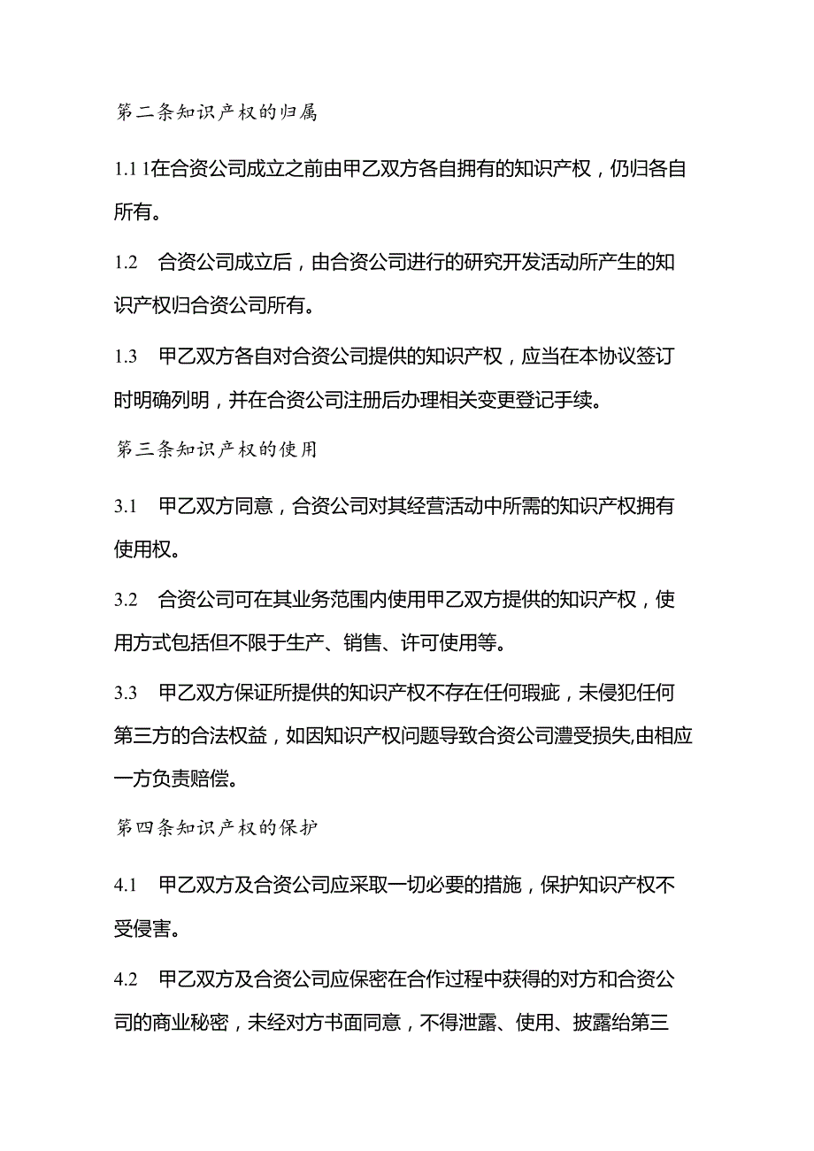 合作开公司知识产权协议.docx_第2页