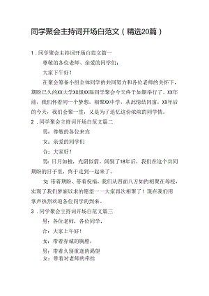 同学聚会主持词开场白范文（精选20篇）.docx