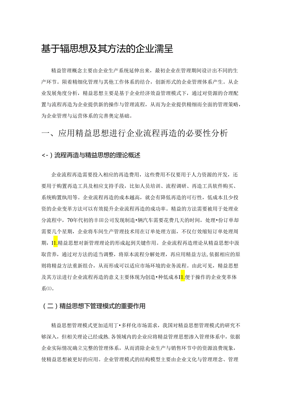 基于精益思想及其方法的企业流程再造分析.docx_第1页