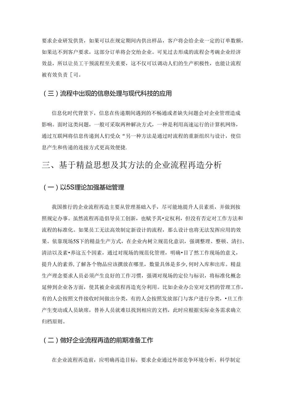 基于精益思想及其方法的企业流程再造分析.docx_第3页