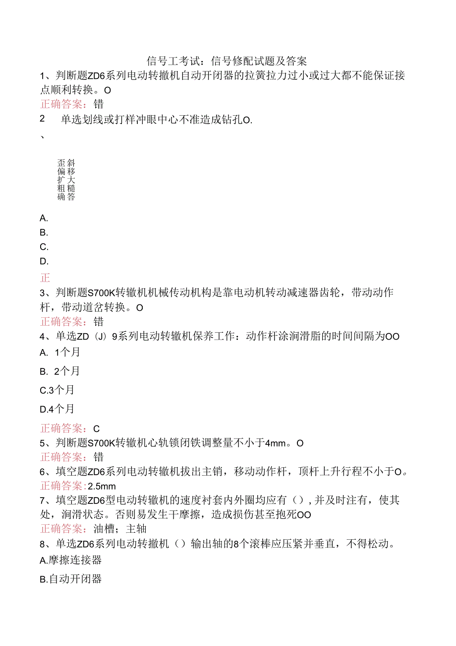 信号工考试：信号修配试题及答案.docx_第1页