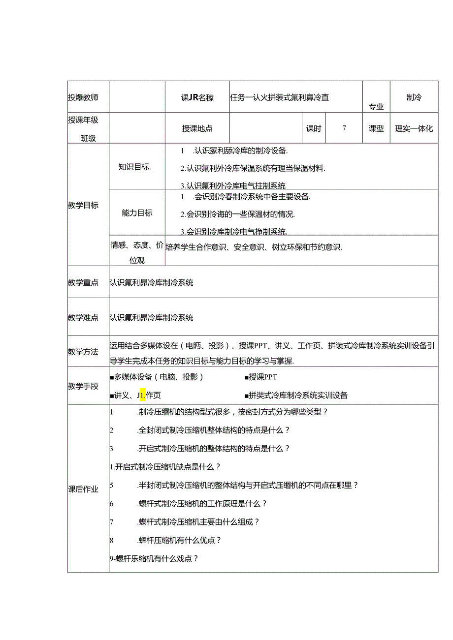 冷库安装与维修-电子教案.docx_第1页