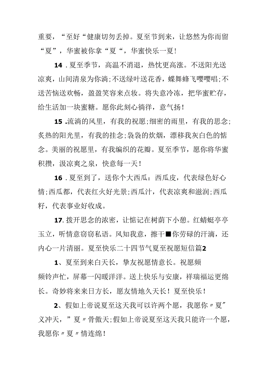 二十四节气夏至祝福短信.docx_第3页