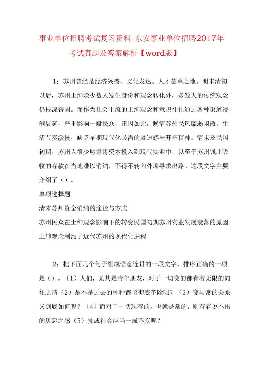 事业单位招聘考试复习资料-东安事业单位招聘2017年考试真题及答案解析【word版】_2.docx_第1页