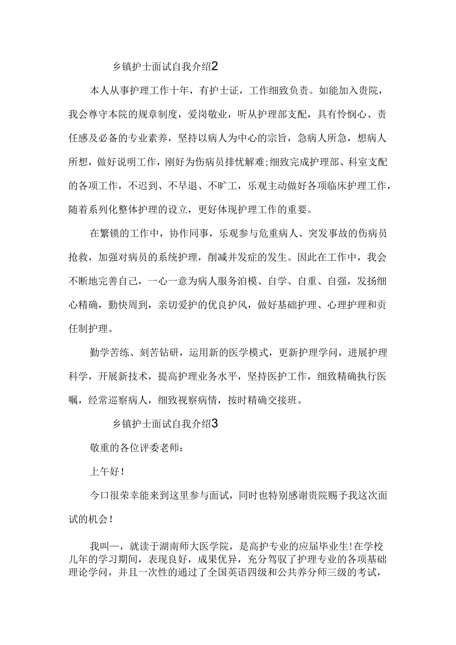 乡镇护士面试自我介绍.docx_第2页