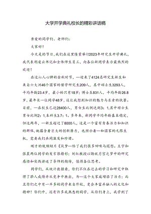 大学开学典礼校长的精彩讲话稿.docx