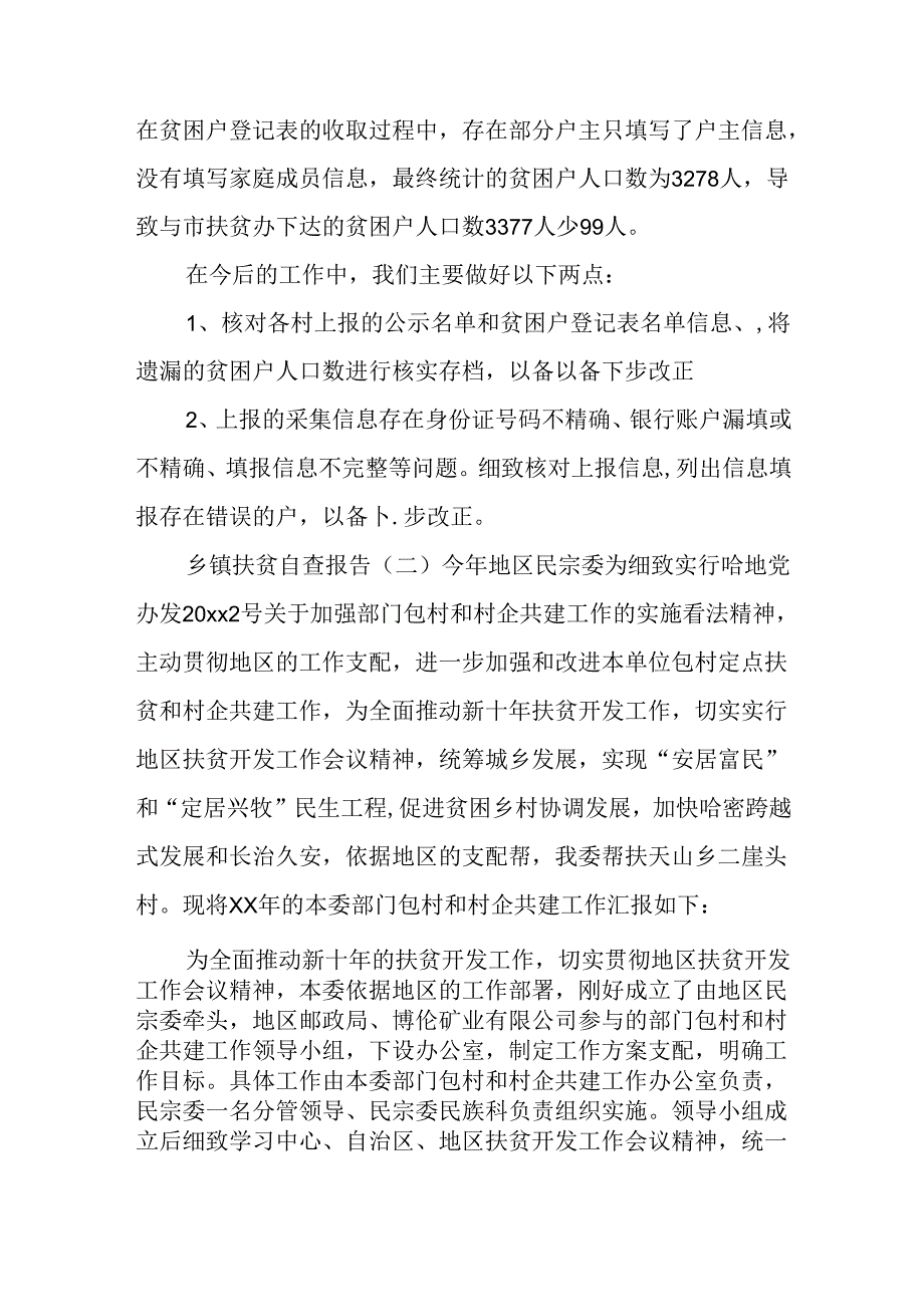 乡镇扶贫自查报告.docx_第2页