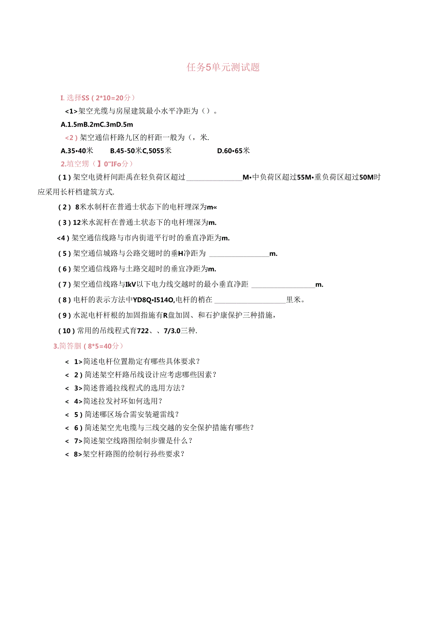 《通信工程勘察与设计项目化教程》 任务5单元测试题.docx_第1页