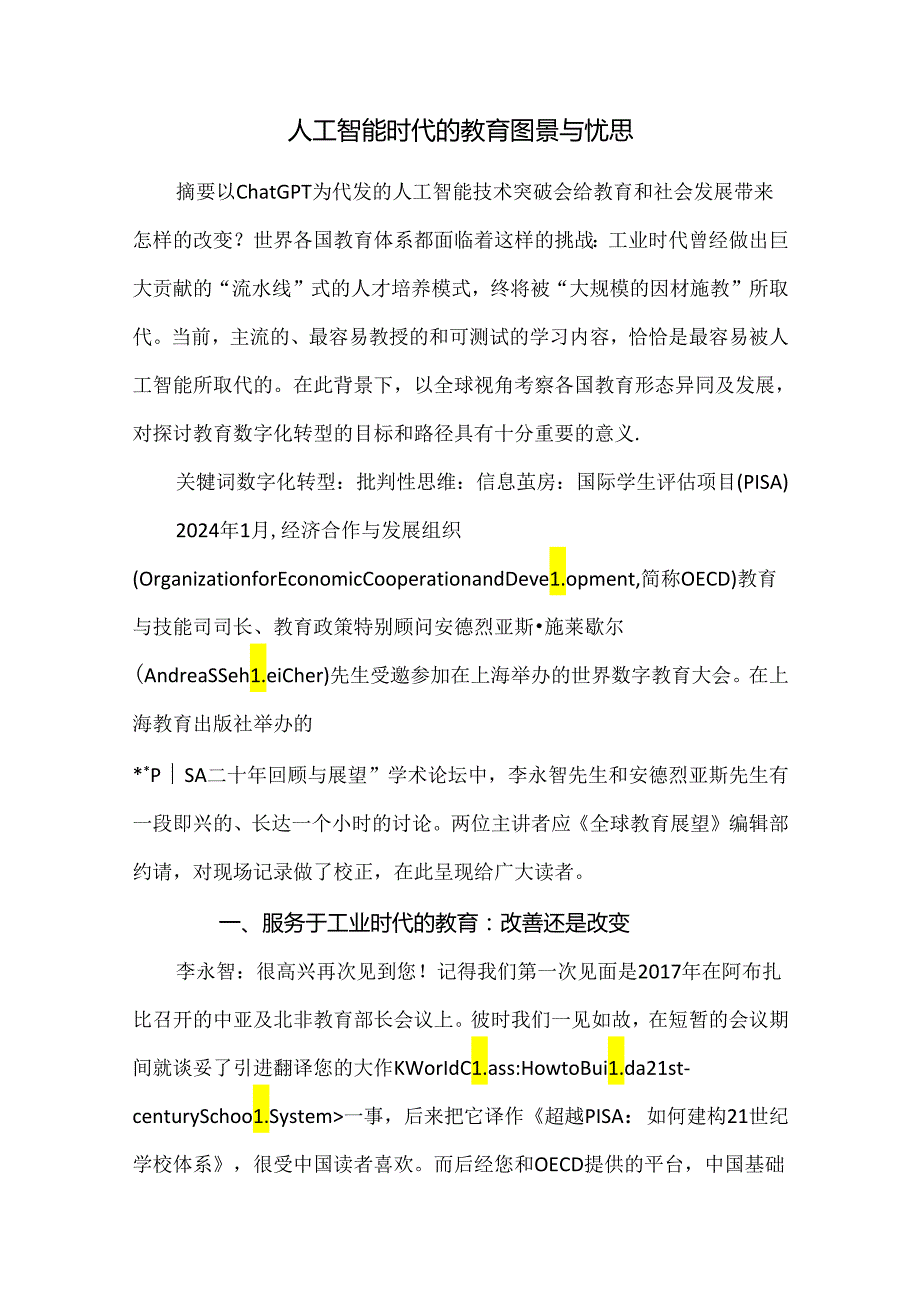 人工智能时代的教育图景与忧思.docx_第1页