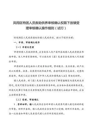 凤翔区特困人员救助供养审核确认权限下放镇受理审核确认操作细则（试行）.docx