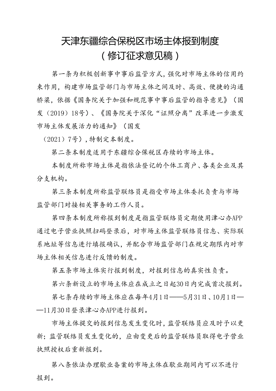 天津东疆综合保税区市场主体报到制度（修订征求意见稿）.docx_第1页