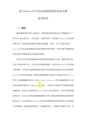 基于Android平台的远程视频监控系统关键技术研究.docx