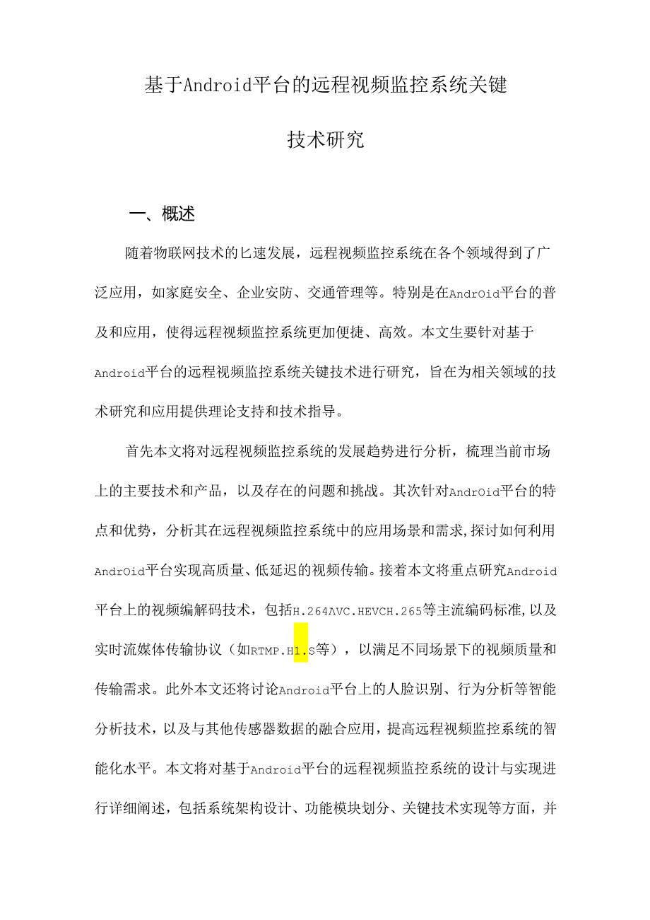 基于Android平台的远程视频监控系统关键技术研究.docx_第1页