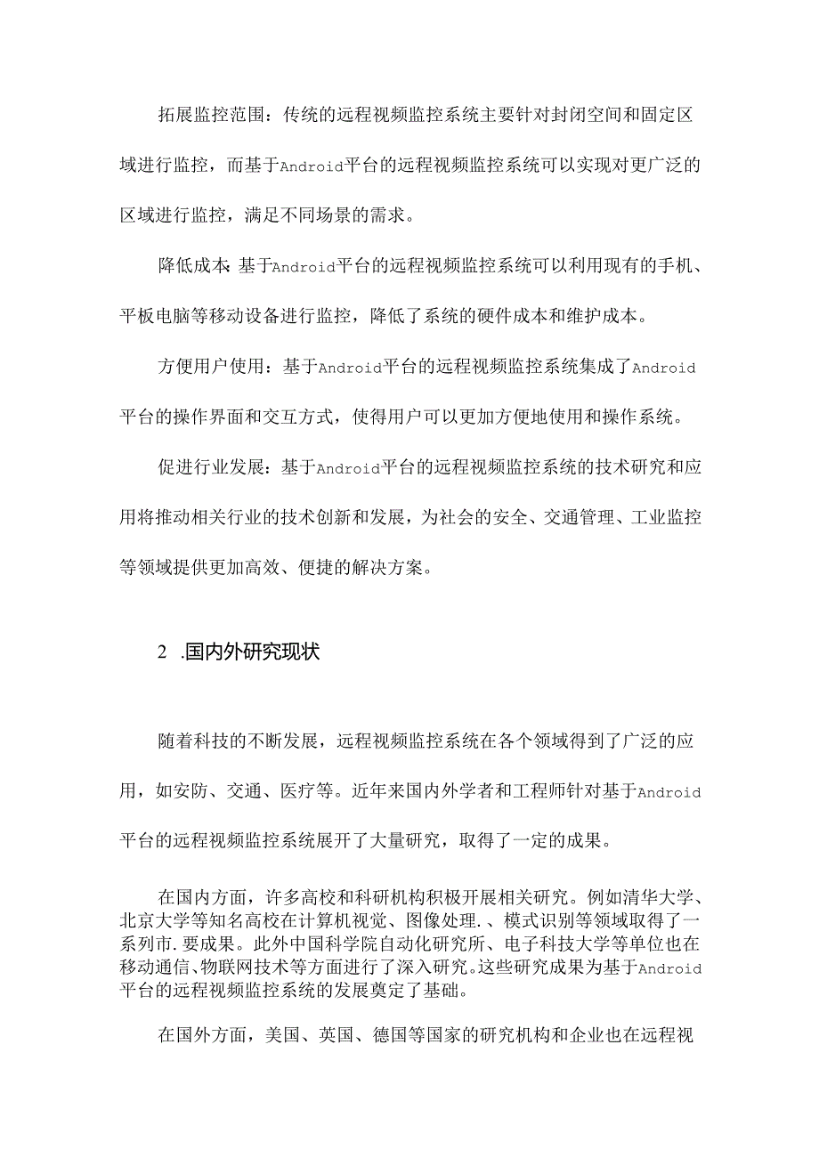 基于Android平台的远程视频监控系统关键技术研究.docx_第3页