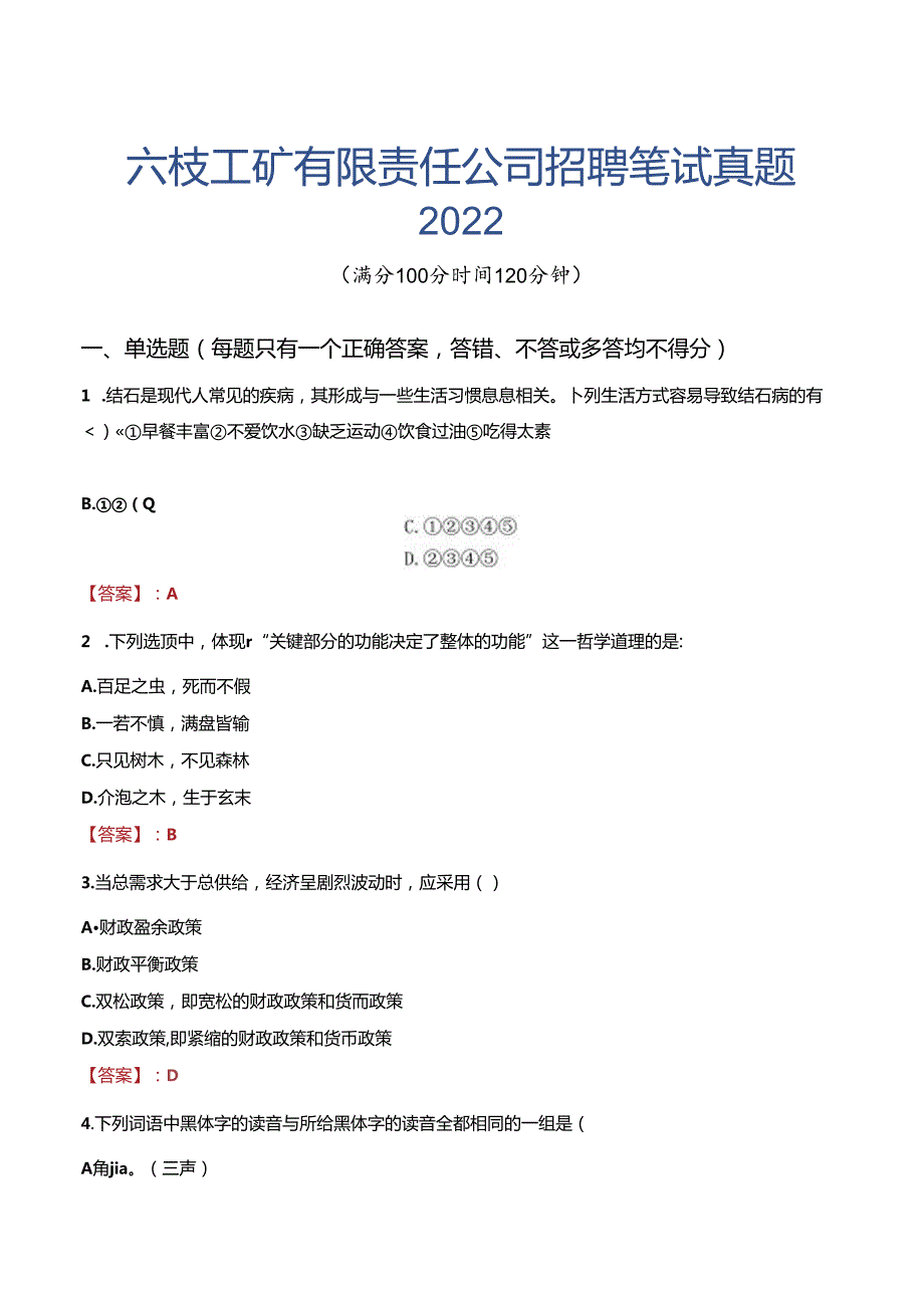 六枝工矿有限责任公司招聘笔试真题2022.docx_第1页