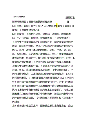 中药生产质量标准管理规程.docx