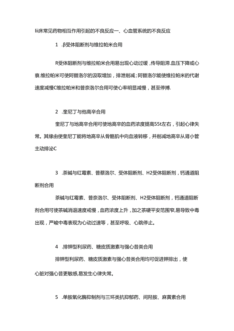 临床常见药物相互作用引起的不良反应.docx_第1页