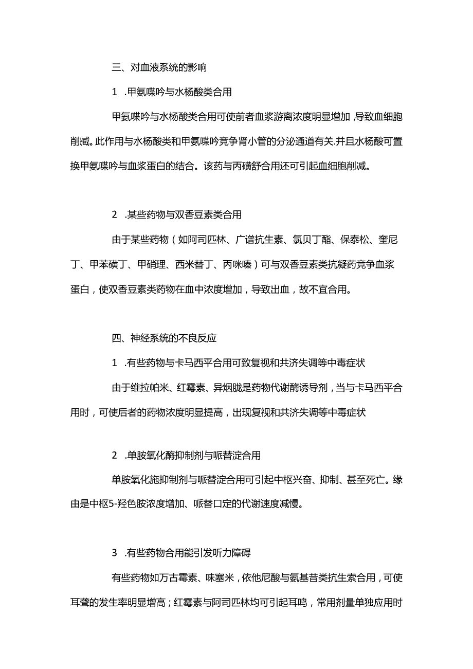 临床常见药物相互作用引起的不良反应.docx_第3页