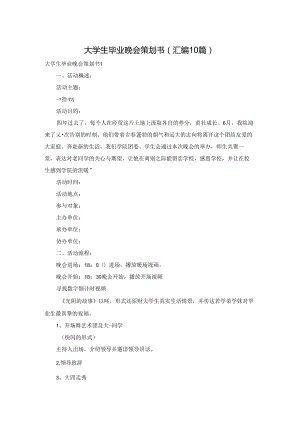 大学生毕业晚会策划书(汇编10篇).docx