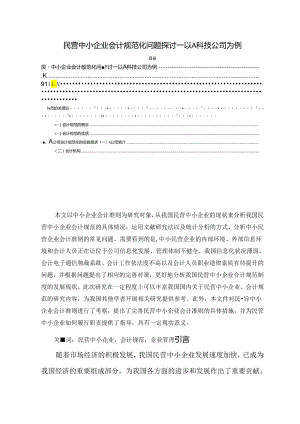 【《民营中小企业会计规范化问题探讨：以A科技公司为例》9700字（论文）】.docx