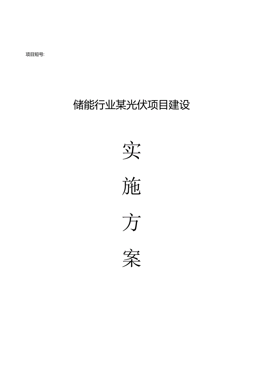 光伏项目实施方案（136页）.docx_第1页