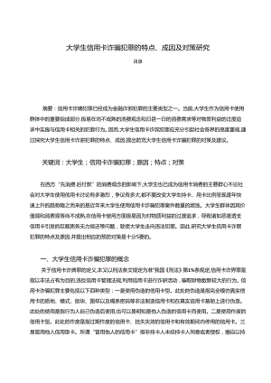 【《大学生信用卡诈骗犯罪的特点、成因及对策研究》8200字（论文）】.docx