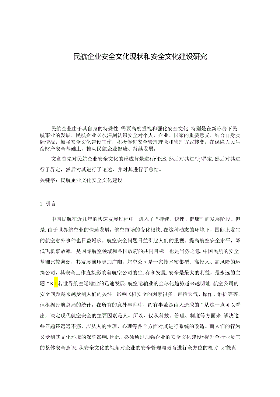 【《民航企业安全文化现状和安全文化建设研究》7200字（论文）】.docx_第1页