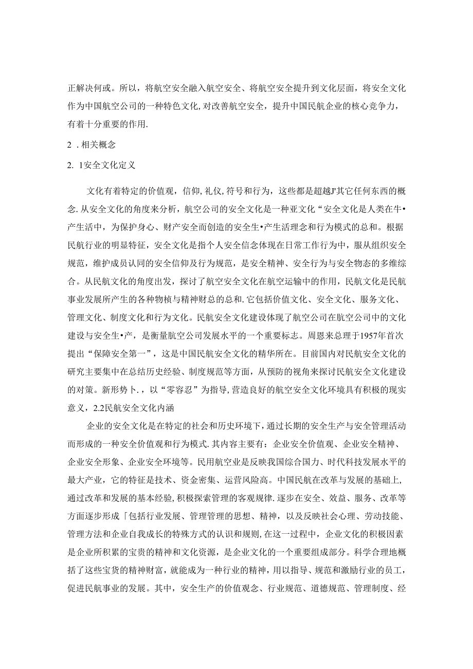 【《民航企业安全文化现状和安全文化建设研究》7200字（论文）】.docx_第2页