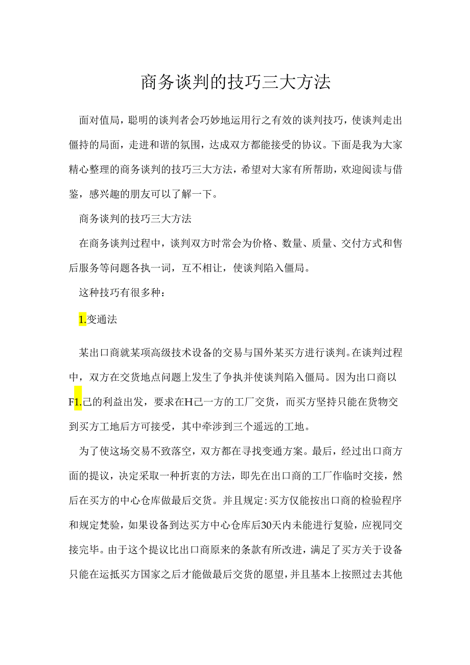 《谈判技巧》商务谈判的技巧三大方法.docx_第1页