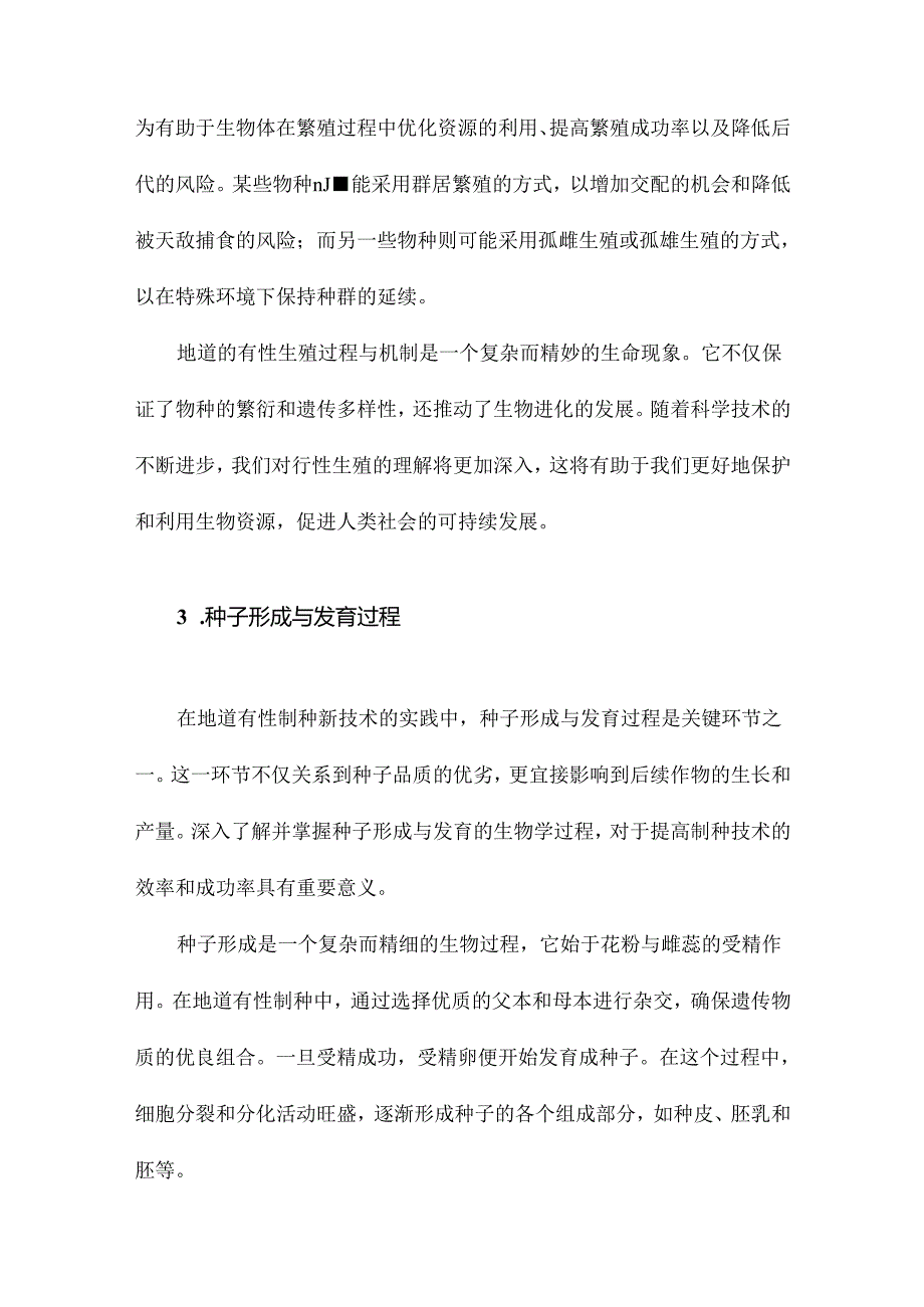 地道有性制种新技术.docx_第3页