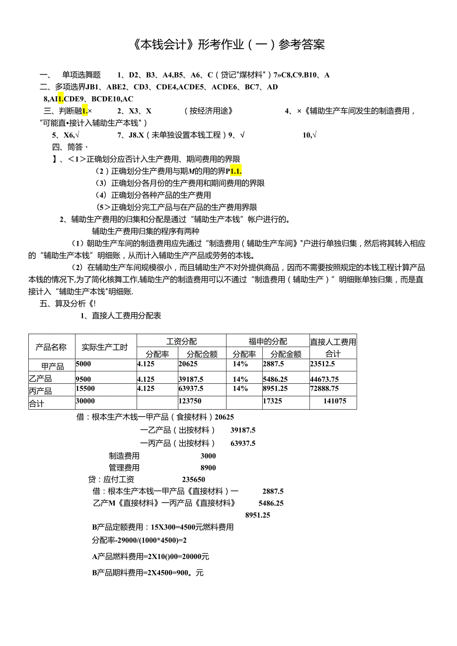 《成本会计》形考作业1答案.docx_第1页