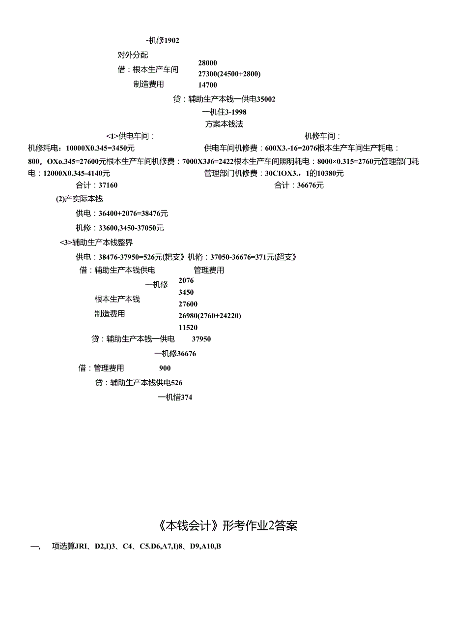 《成本会计》形考作业1答案.docx_第3页