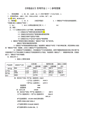 《成本会计》形考作业1答案.docx