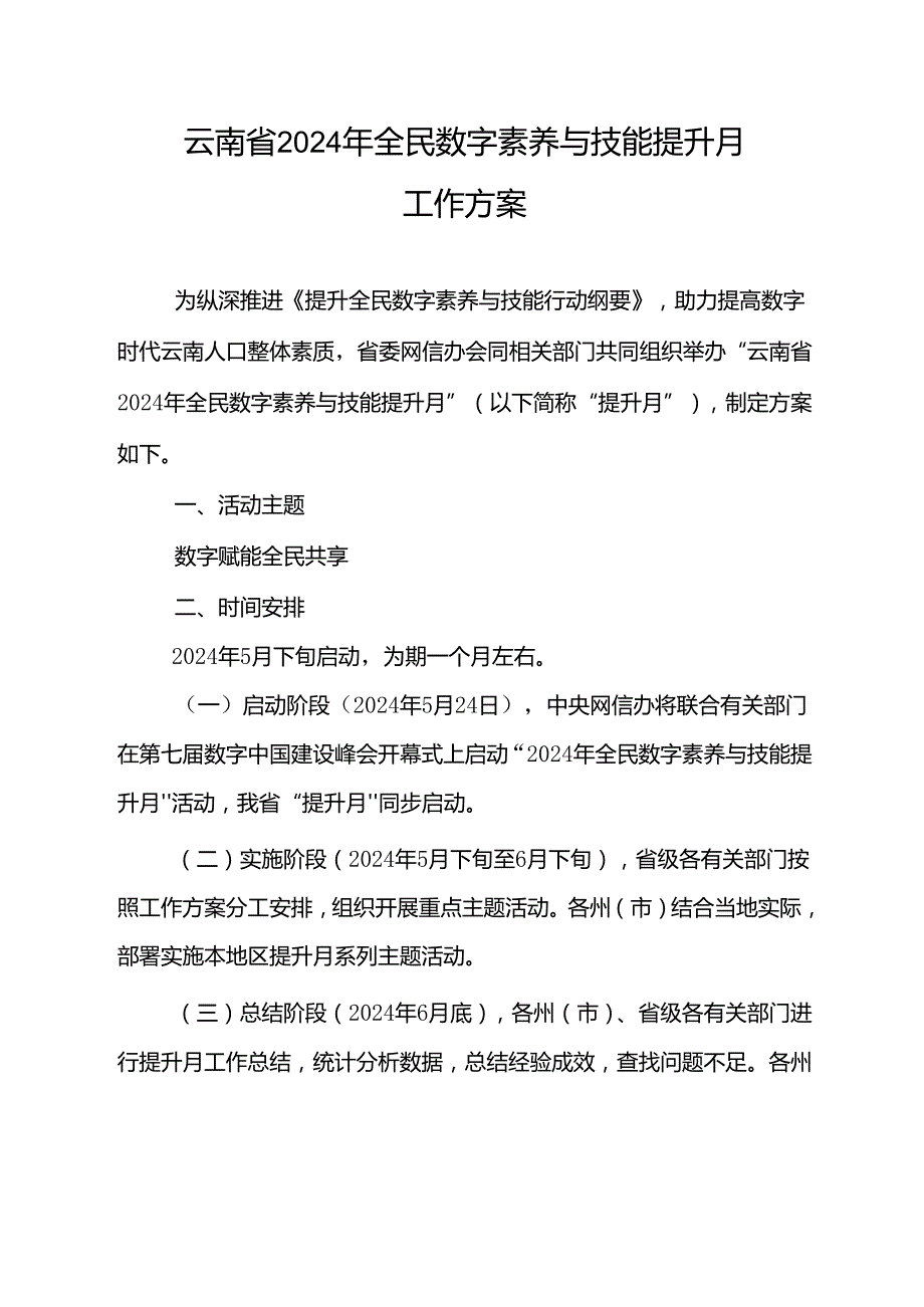 云南省2024年全民数字素养与技能提升月工作方案.docx_第1页