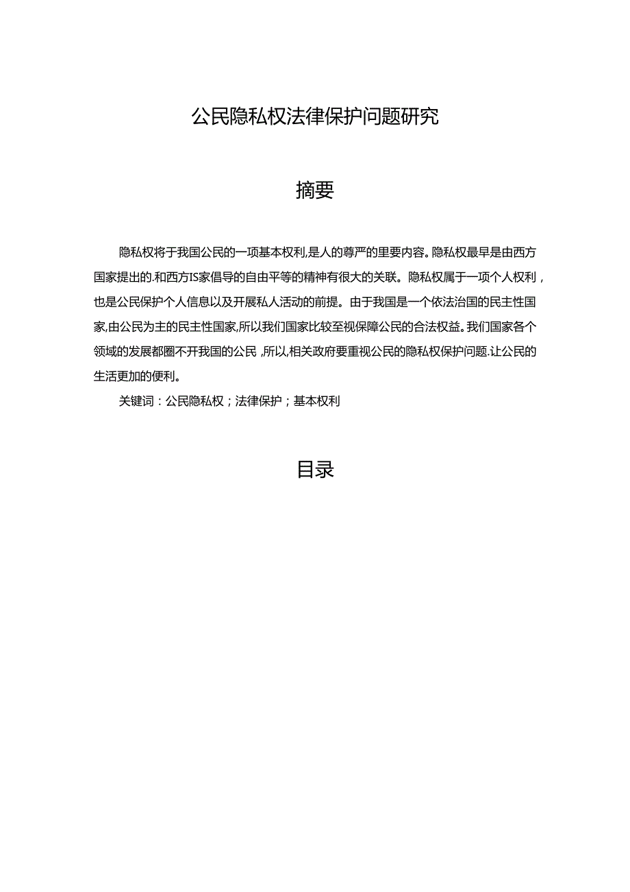 【《公民隐私权法律保护问题研究》14000字（论文）】.docx_第1页