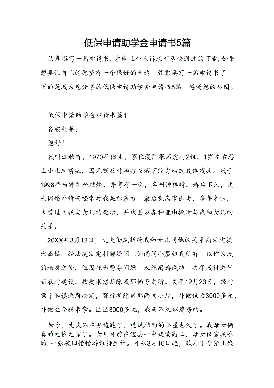 低保申请助学金申请书5篇.docx_第1页