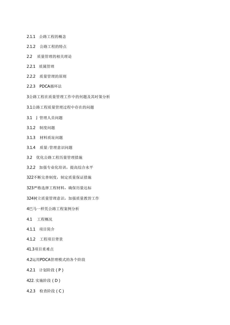【《公路工程在质量管理工作中的问题分析及解决策略（开题报告+论文）》14000字】.docx_第2页