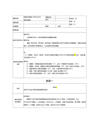 信息技术基础+Office 2010项目化教程教学教案.docx