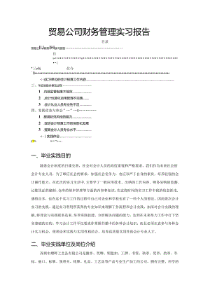 【《贸易公司财务管理实习报告》4700字（论文）】.docx