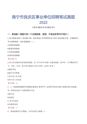 南宁市良庆区事业单位招聘笔试真题2022.docx