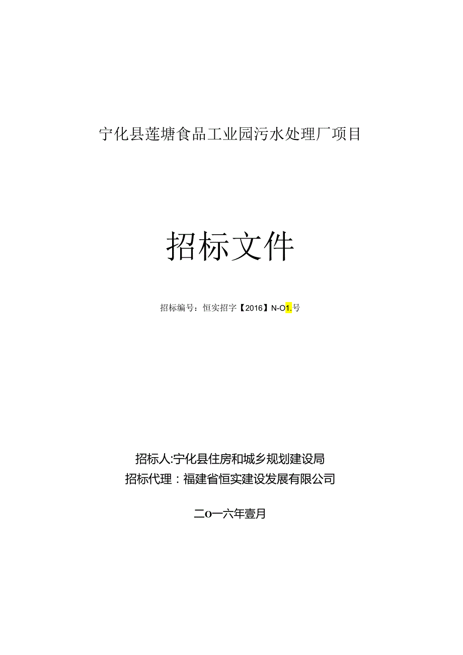 乡镇污水处理厂PPP示范点招标文件(终稿).docx_第1页