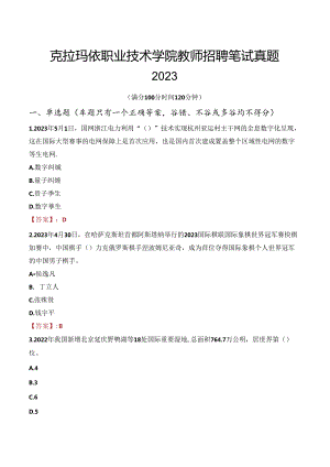 克拉玛依职业技术学院教师招聘笔试真题2023.docx