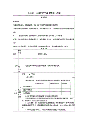 于环境、心绪变化中读《故乡》教案.docx