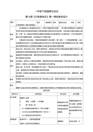 【核心素养目标】第15课《分享真快乐》第一课时（教学设计）一年级道德与法治下册（统编版）.docx