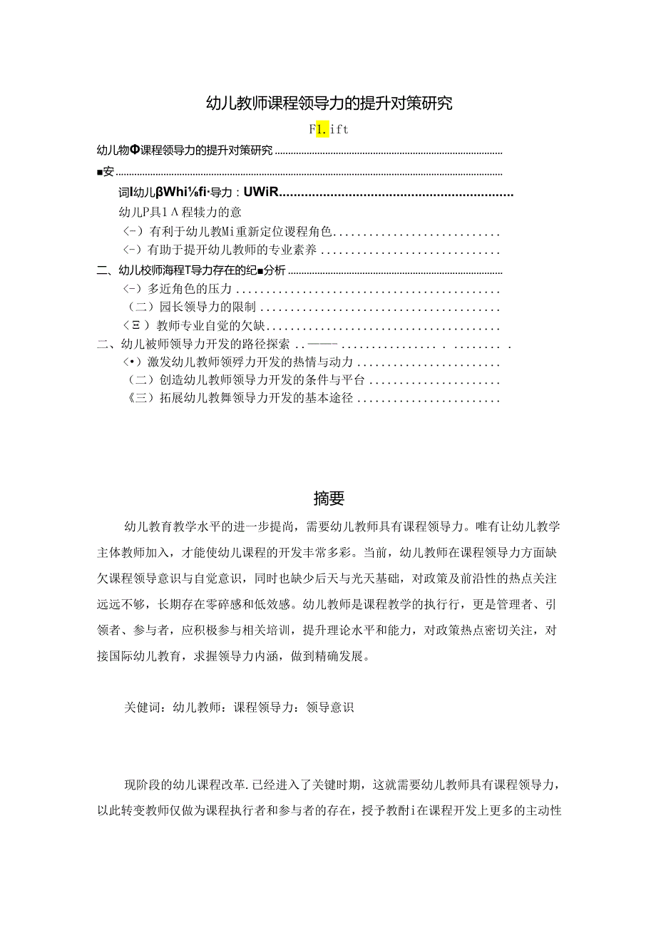 【《幼儿教师课程领导力的提升对策研究》3500字】.docx_第1页