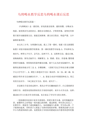 乌鸦喝水教学反思 乌鸦喝水课后反思.docx