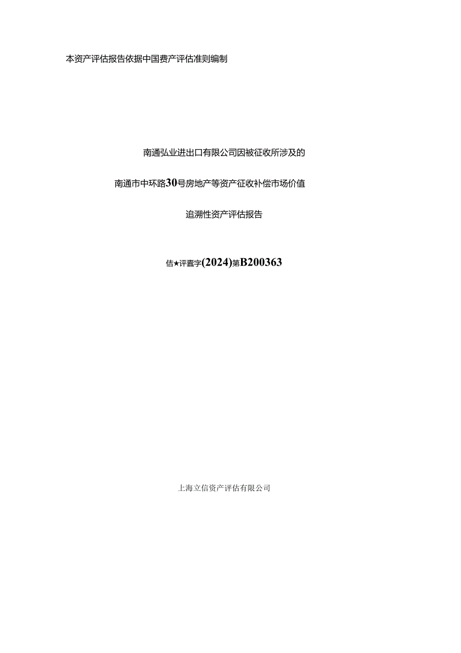 南通弘业进出口有限公司因被征收所涉及的南通市中环路30号房地产等资产征收补偿市场价值追溯性资产评估报告.docx_第1页